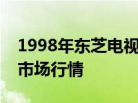 1998年东芝电视价格一览：历史回顾与当年市场行情