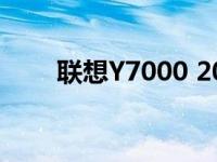 联想Y7000 2019年款详细配置解析