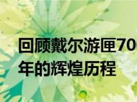回顾戴尔游匣7000：经典游戏笔记本在十四年的辉煌历程