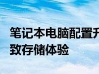 笔记本电脑配置升级首选：搭载1TB硬盘的极致存储体验