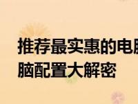 推荐最实惠的电脑配置方案，2000元以下电脑配置大解密