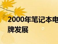 2000年笔记本电脑品牌回顾：历史沿革与品牌发展