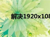解决1920x1080屏幕黑边问题的方法