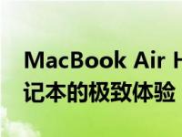 MacBook Air HD的优势：探索未来轻薄笔记本的极致体验