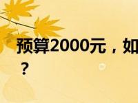 预算2000元，如何挑选高性价比办公笔记本？