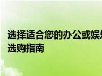 选择适合您的办公或娱乐需求：最全面的1500元笔记本电脑选购指南