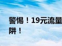 警惕！19元流量卡的隐藏猫腻，全面解析陷阱！