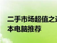 二手市场超值之选：2000元以内的二手笔记本电脑推荐