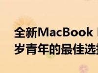 全新MacBook Pro高清软件指南：18至19岁青年的最佳选择