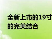 全新上市的19寸笔记本电脑：性能与便携性的完美结合