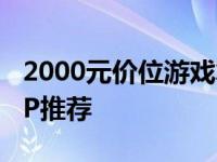 2000元价位游戏笔记本电脑性价比排行榜TOP推荐