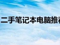 二手笔记本电脑推荐：预算两千元内优质选择