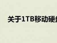 关于1TB移动硬盘数据恢复的价格与解析