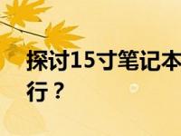 探讨15寸笔记本的便携性：是否适合携带出行？