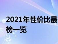 2021年性价比最高的2000元笔记本电脑排行榜一览