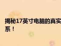 揭秘17英寸电脑的真实尺寸，带你了解电脑大小与性能的关系！