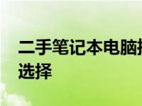 二手笔记本电脑推荐：预算2000元左右优质选择