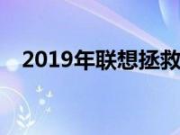 2019年联想拯救者Y7000P详细配置解析