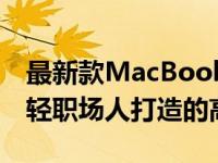最新款MacBook Pro 2023版：为新一代年轻职场人打造的高效工具
