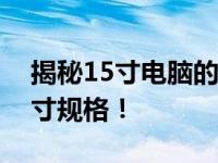 揭秘15寸电脑的长宽尺寸，全面解析电脑尺寸规格！