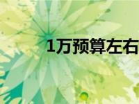 1万预算左右的台式电脑配置推荐