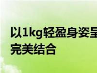 以1kg轻盈身姿呈现的轻薄本：科技与美学的完美结合