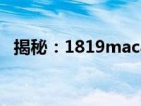 揭秘：1819mac与十八岁mac之间的差异