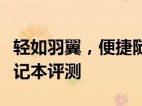 轻如羽翼，便捷随行：一公斤以内的超轻薄笔记本评测