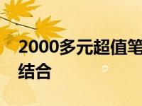 2000多元超值笔记本：性能与便携性的完美结合
