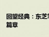 回望经典：东芝笔记本电脑在中国的1994年篇章