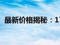 最新价格揭秘：1T内存条究竟多少钱一个？