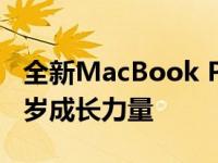 全新MacBook Pro高清版本视频，揭秘十八岁成长力量