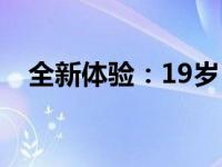 全新体验：19岁MacBook Pro评测报告