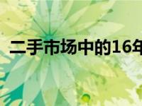 二手市场中的16年MacBook Pro价格分析