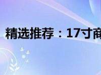 精选推荐：17寸商务笔记本，高效办公之选