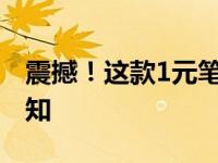 震撼！这款1元笔记本电脑刷新你对科技的认知