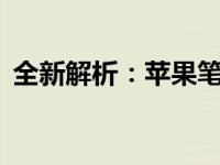 全新解析：苹果笔记本Air 2019款评测概览
