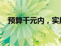 预算千元内，实用型笔记本电脑推荐指南
