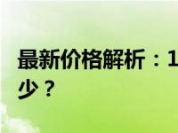 最新价格解析：1TB固态硬盘的价格究竟是多少？