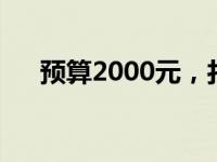 预算2000元，打造高性价比电脑主机！