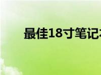 最佳18寸笔记本电脑推荐及购买指南