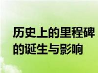 历史上的里程碑：1946年第一台电子计算机的诞生与影响