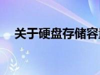 关于硬盘存储容量：1T硬盘等于多少G？