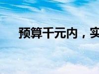 预算千元内，实用笔记本电脑推荐指南