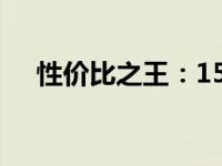 性价比之王：1500元超值平板选购指南