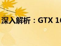 深入解析：GTX 1650显卡性能水平全面解读