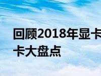 回顾2018年显卡性能排行榜：领先时代的显卡大盘点
