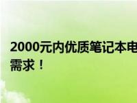 2000元内优质笔记本电脑推荐：性价比之选，满足你的日常需求！