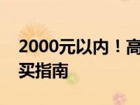 2000元以内！高性价比笔记本电脑推荐与购买指南