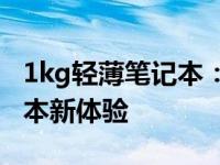 1kg轻薄笔记本：打造极致便携的轻量级笔记本新体验